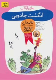 دانلود کتاب انگشت جادویی