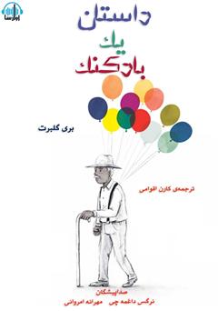 معرفی و دانلود کتاب صوتی داستان یک بادکنک