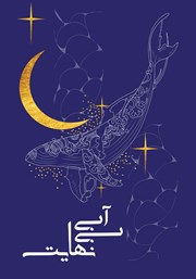 معرفی و دانلود کتاب صوتی آبی بینهایت