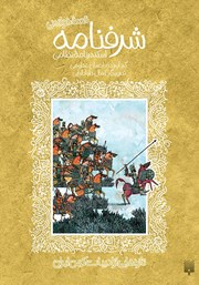 دانلود کتاب قصه خواندنی شرفنامه اسکندرنامه نظامی