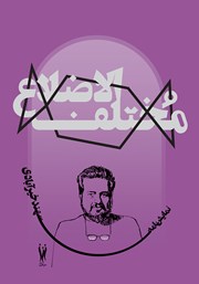 معرفی و دانلود کتاب مختلف الاضلاع