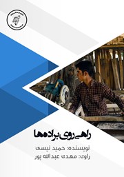 دانلود کتاب صوتی راهی روی براده‌ها