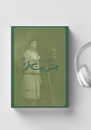 دانلود کتاب صوتی چشم بیت لحم