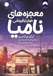 دانلود کتاب معجزه‌های خواربارفروشی نامیا