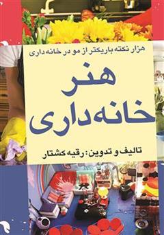 دانلود کتاب هنر خانه داری