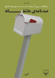 دانلود کتاب صد نامه‌ی عاشقانه