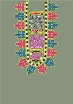 دانلود کتاب بوستان سعدی: قصه‌های شیرین ایرانی 5