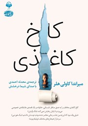 دانلود کتاب صوتی کاخ کاغذی