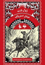 دانلود کتاب صوتی میشل استروگف