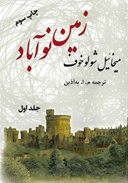 معرفی و دانلود کتاب زمین نوآباد - جلد اول