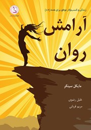 دانلود کتاب آرامش روان