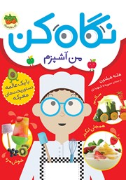 دانلود کتاب نگاه کن من آشپزم