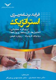 دانلود کتاب فرآیند برنامه ریزی استراتژیک
