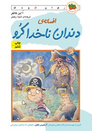 دانلود کتاب افسانه‌ی دندان ناخدا کرو