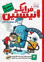 معرفی و دانلود کتاب فرانک انیشتین و موتور پادماده