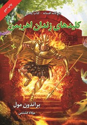 دانلود کتاب افسانه 5: کلیدهای زندان اهریمن