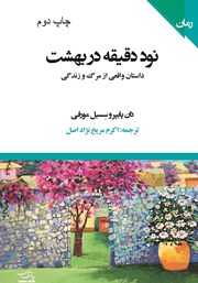 دانلود کتاب 90 دقیقه در بهشت
