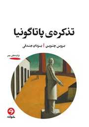 معرفی و دانلود کتاب تذکره‌ی پاتاگونیا