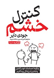 دانلود کتاب کنترل خشم