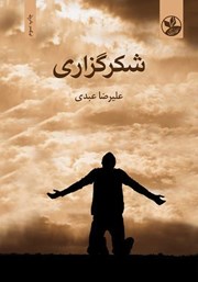 دانلود شکرگزاری