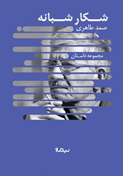 دانلود کتاب شکار شبانه