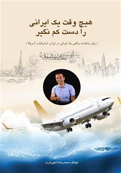 دانلود کتاب هیچ وقت یک ایرانی را دست کم نگیر