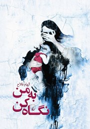 دانلود کتاب به من نگاه کن