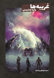 دانلود کتاب غریبه‌ها: وارث وسریس - جلد 2