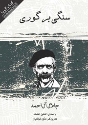 دانلود کتاب صوتی سنگی بر گوری