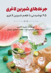 دانلود کتاب صوتی جرعه‌های شیرین لاغری