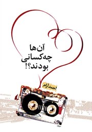 دانلود کتاب آن‌ها چه کسانی بودند؟!