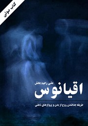 دانلود کتاب صوتی اقیانوس: طریقه جدا نمودن روح از بدن و انجام سفرهای ذهنی
