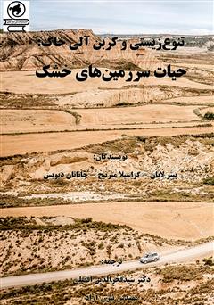 دانلود کتاب تنوع زیستی و کربن آلی خاک: حیات سرزمینهای خشک