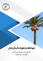 دانلود کتاب صوتی تنها شاهد زنده و یک داستان دیگر