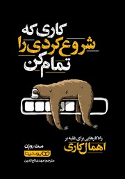 دانلود کتاب کاری که شروع کردی را تمام کن