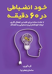 دانلود کتاب خودانضباطی در 60 دقیقه