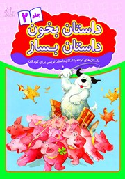 دانلود کتاب داستان بخون داستان بساز - جلد 2