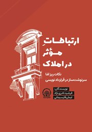 دانلود کتاب ارتباطات موثر در املاک