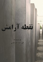 دانلود کتاب نقطه آرامش