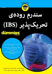 دانلود کتاب سندرم روده‌ی تحریک پذیر (IBS)