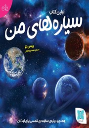 معرفی و دانلود کتاب اولین کتاب سیارههای من