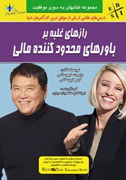 دانلود کتاب رازهای غلبه بر باورهای محدود کننده مالی