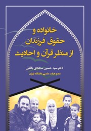 دانلود کتاب خانواده و حقوق فرزندان از منظر قرآن و احادیث
