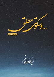 دانلود کتاب ... و سکوتی مطلق