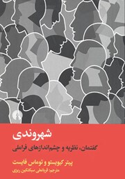 معرفی و دانلود کتاب شهروندی: گفتمان، نظریه و چشم اندازهای فراملی