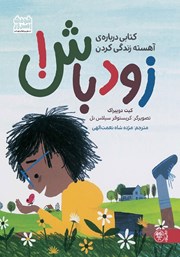 معرفی و دانلود کتاب زود باش!