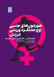 معرفی و دانلود کتاب هورمونهای جنسی، اوج عملکرد ورزشی در زنان