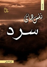 دانلود کتاب نفس‌های سرد