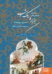 معرفی و دانلود کتاب اسب پرنده و چند داستان دیگر