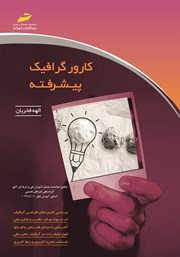 دانلود کتاب کارور گرافیک پیشرفته
